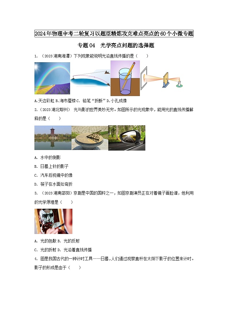 物理中考以题型精炼攻克难点亮点专题04光学亮点问题的选择题练习(原卷版+解析)第1页
