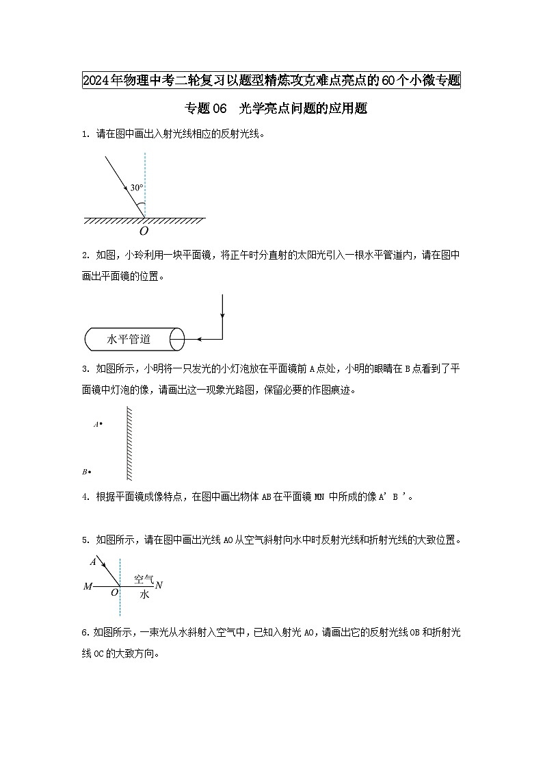 物理中考以题型精炼攻克难点亮点专题06光学亮点问题的应用题练习(原卷版+解析)第1页