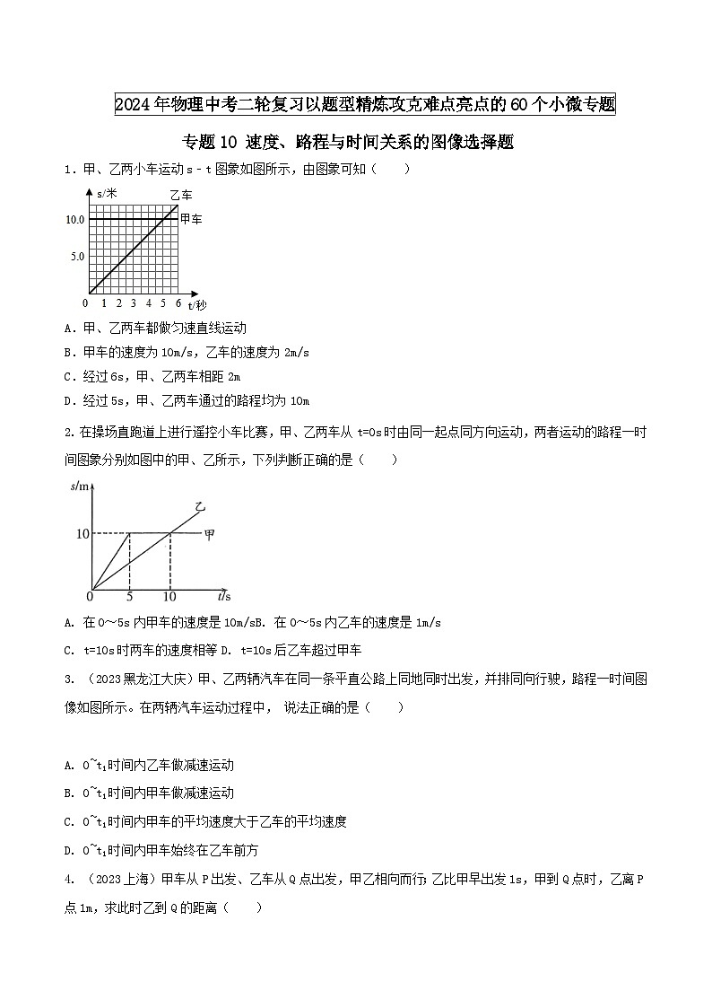 物理中考以题型精炼攻克难点亮点专题10速度、路程与时间关系的图像选择题(原卷版+解析)第1页