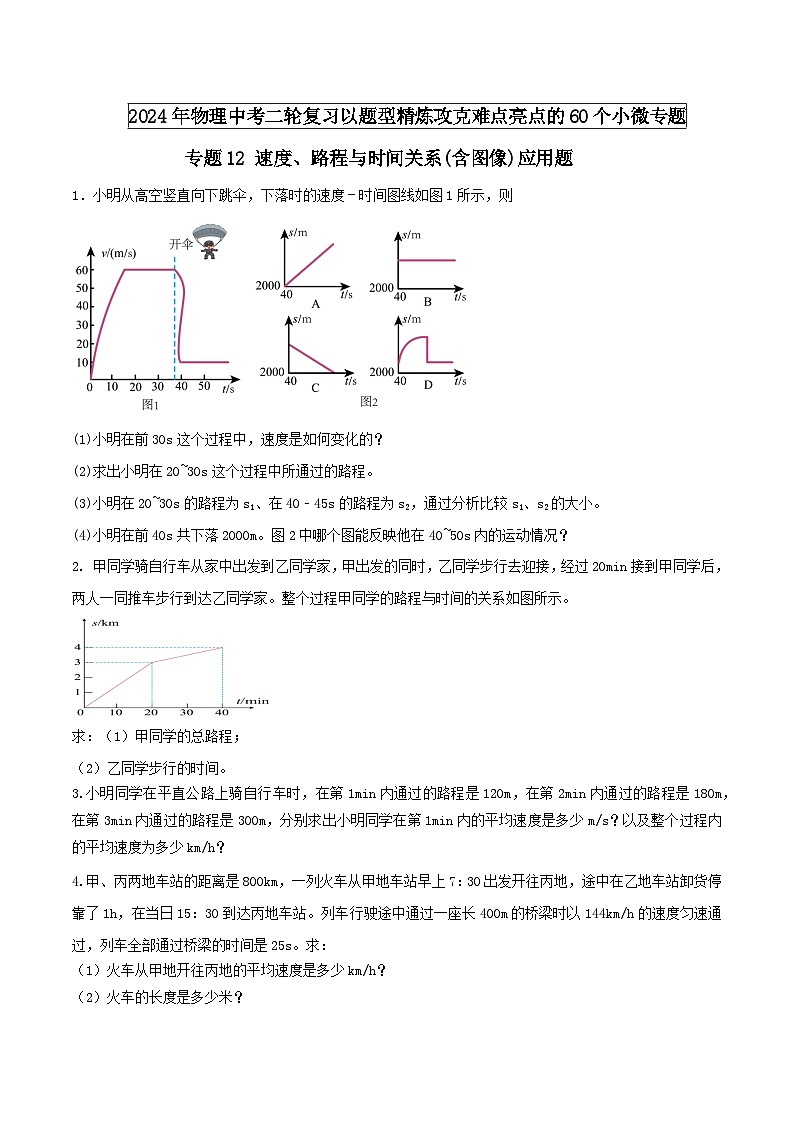 物理中考以题型精炼攻克难点亮点专题12速度、路程与时间关系的图像应用题(原卷版+解析)第1页