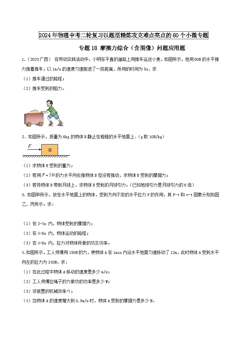 物理中考以题型精炼攻克难点亮点专题18摩擦力综合(含图像)练习(原卷版+解析)第1页