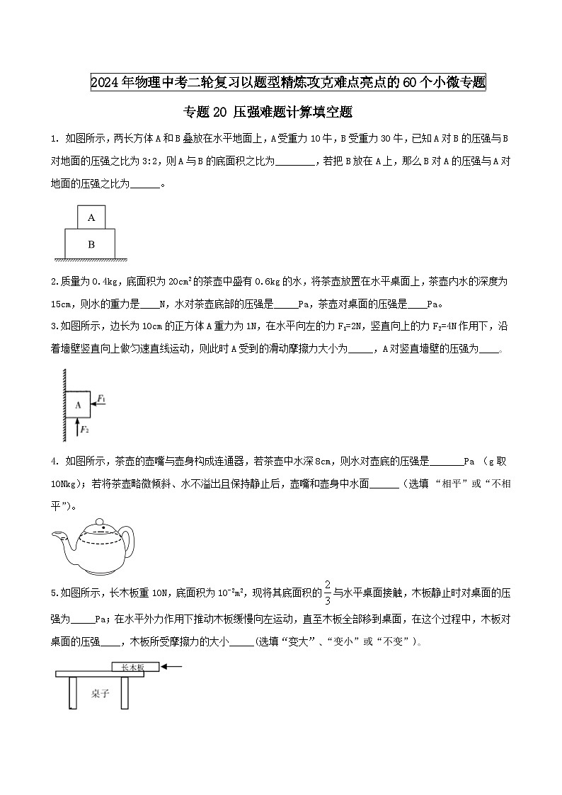 物理中考以題型精煉攻克難點(diǎn)亮點(diǎn)專(zhuān)題20壓強(qiáng)難題計(jì)算填空題(原卷版+解析)第1頁(yè)