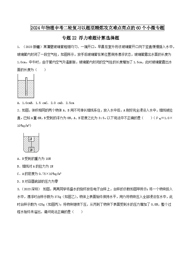 物理中考以题型精炼攻克难点亮点专题22浮力难题计算选择题(原卷版+解析)第1页