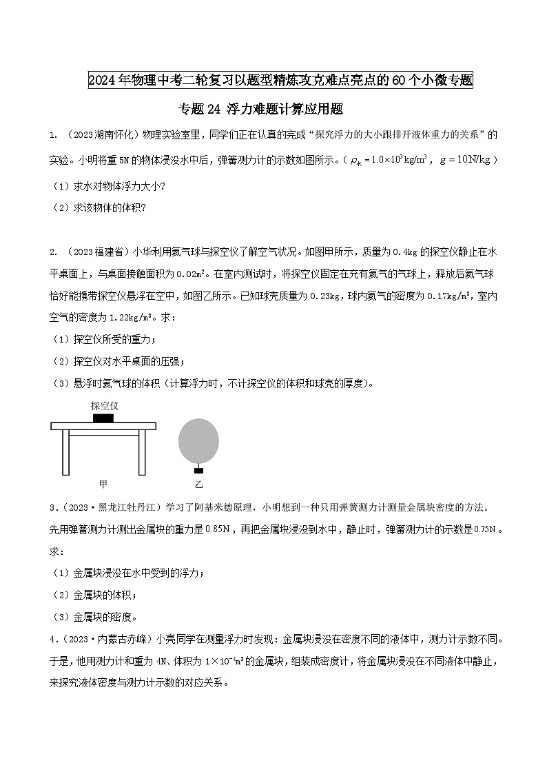 物理中考以题型精炼攻克难点亮点专题24浮力难题计算应用题(原卷版+解析)第1页