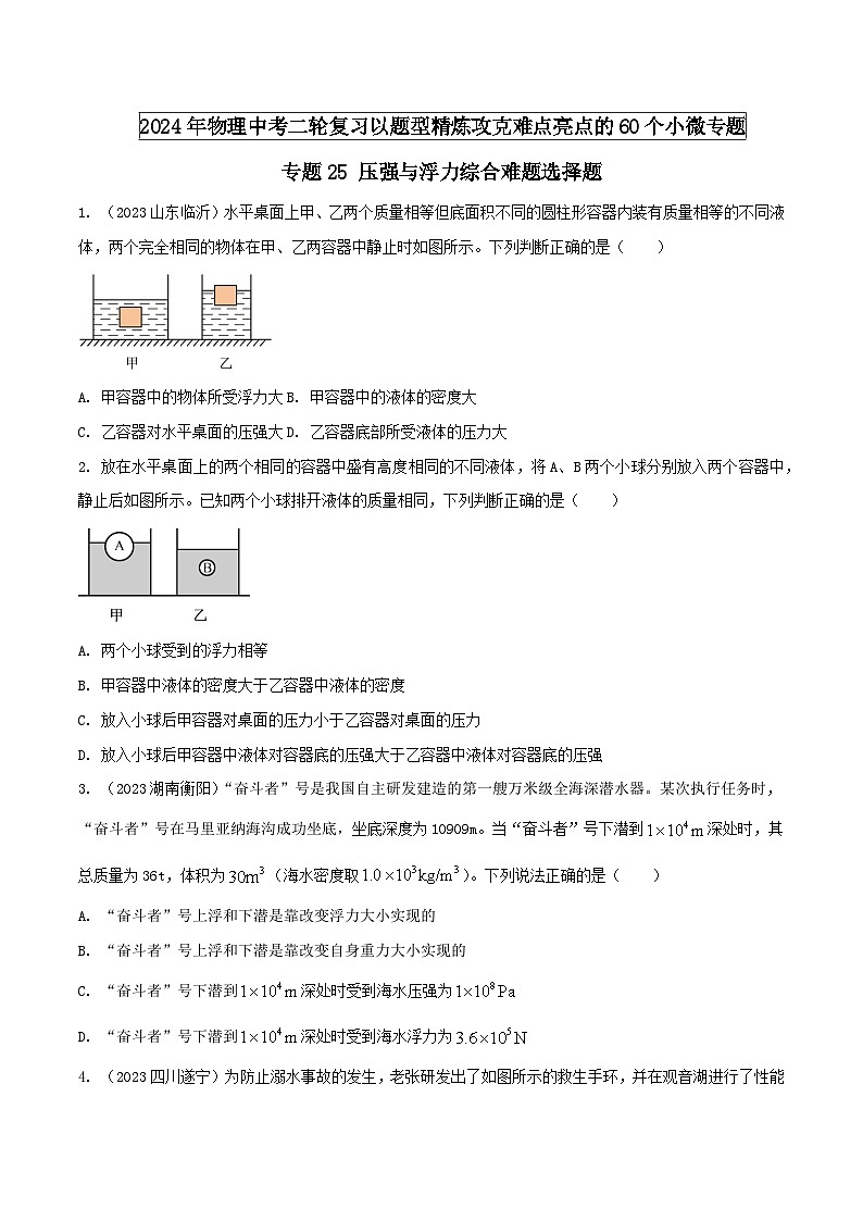 物理中考以题型精炼攻克难点亮点专题25压强与浮力综合难题选择题(原卷版+解析)第1页