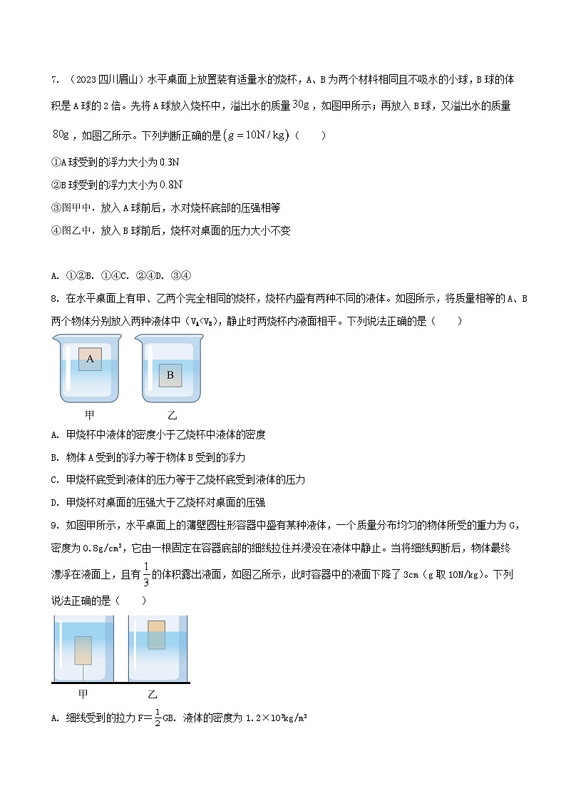 物理中考以题型精炼攻克难点亮点专题25压强与浮力综合难题选择题(原卷版+解析)第3页
