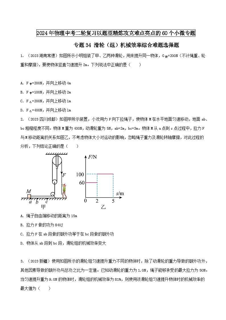 物理中考以题型精炼攻克难点亮点专题34滑轮(组)机械效率综合难题选择题(原卷版+解析)第1页