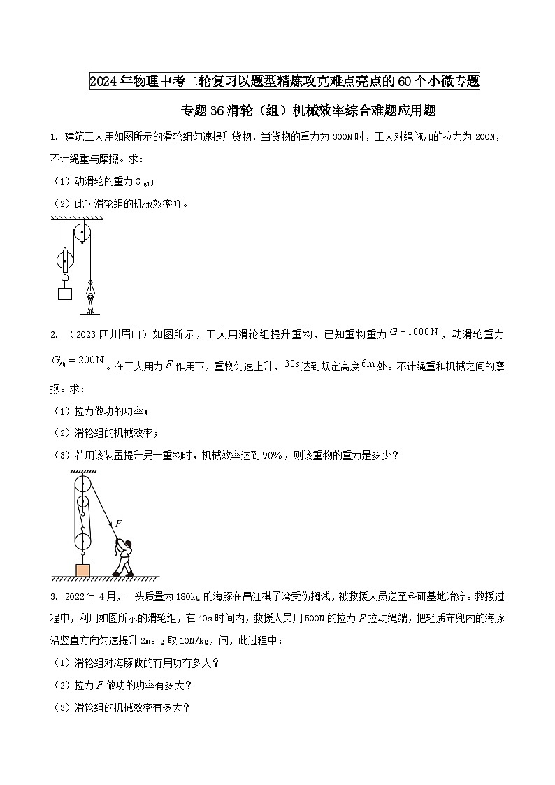 物理中考以題型精煉攻克難點(diǎn)亮點(diǎn)專題36滑輪(組)機(jī)械效率綜合難題應(yīng)用題(原卷版+解析)第1頁