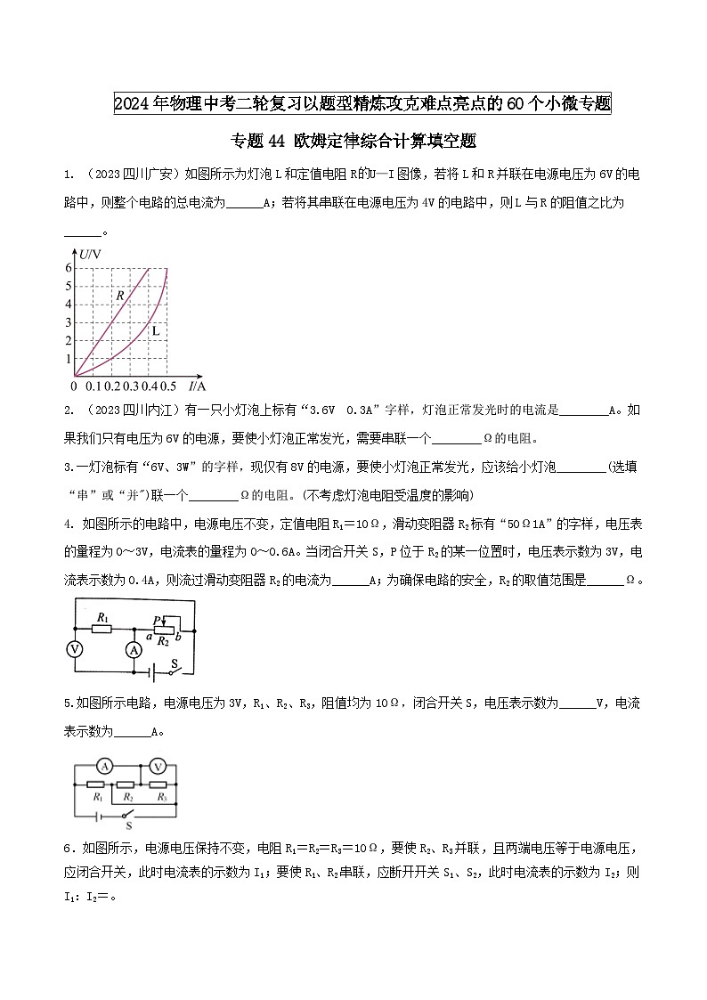物理中考以题型精炼攻克难点亮点专题44欧姆定律综合计算填空题(原卷版+解析)第1页