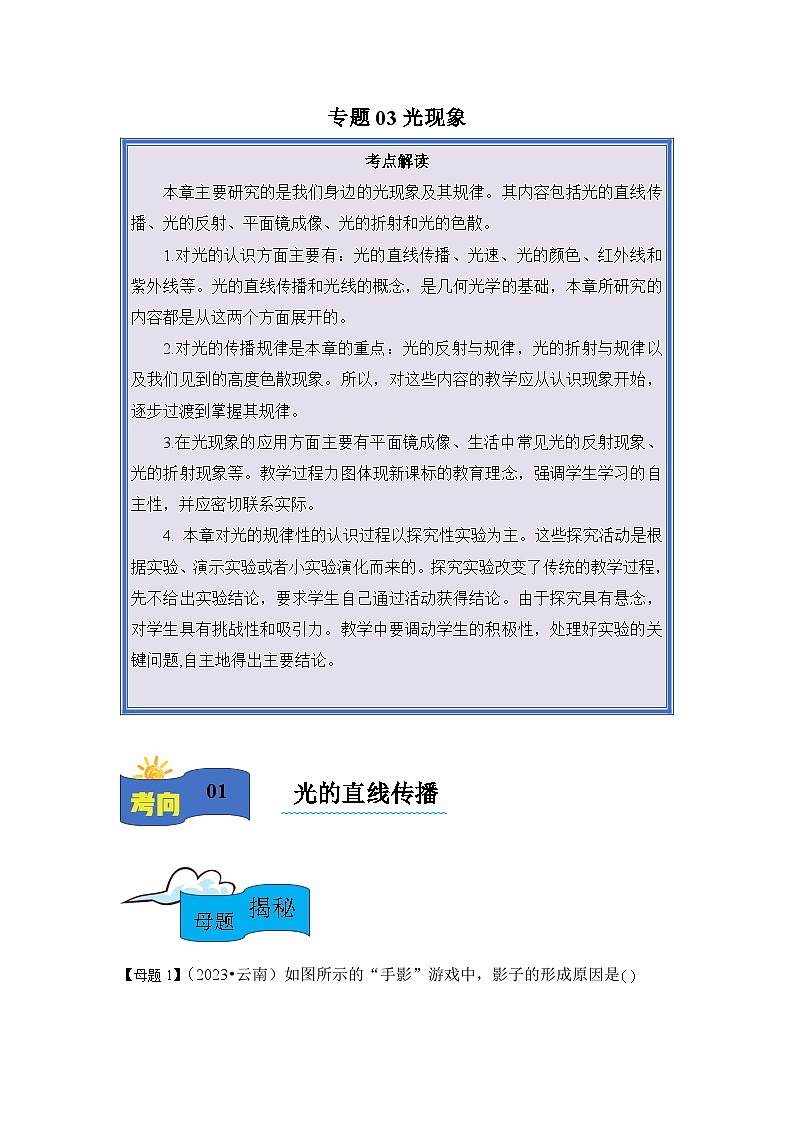2024年中考物理复习母题解密专题03 光现象练习(附答案)第1页