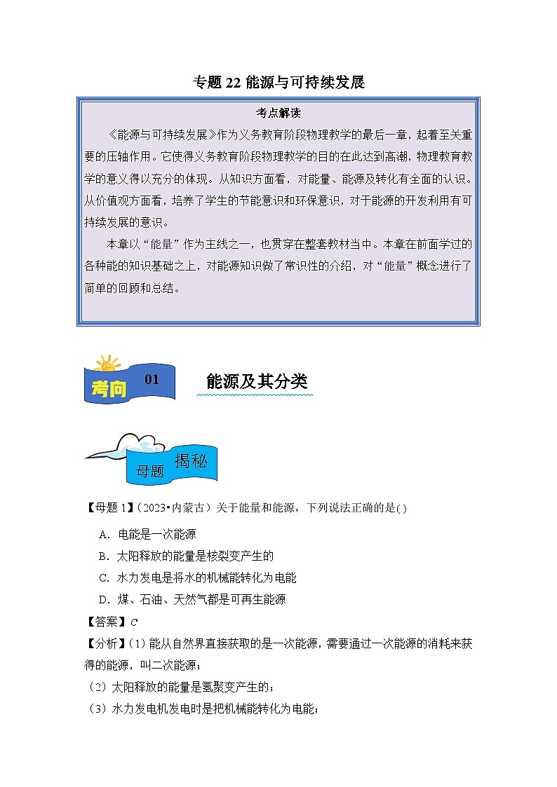 2024年中考物理母题解密 专题22 能源与可持续发展练习(附答案)第1页