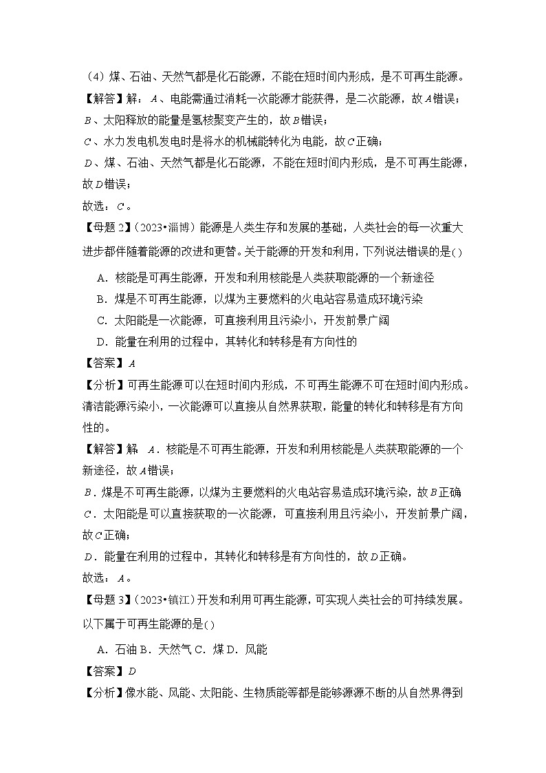 2024年中考物理母题解密 专题22 能源与可持续发展练习(附答案)第2页