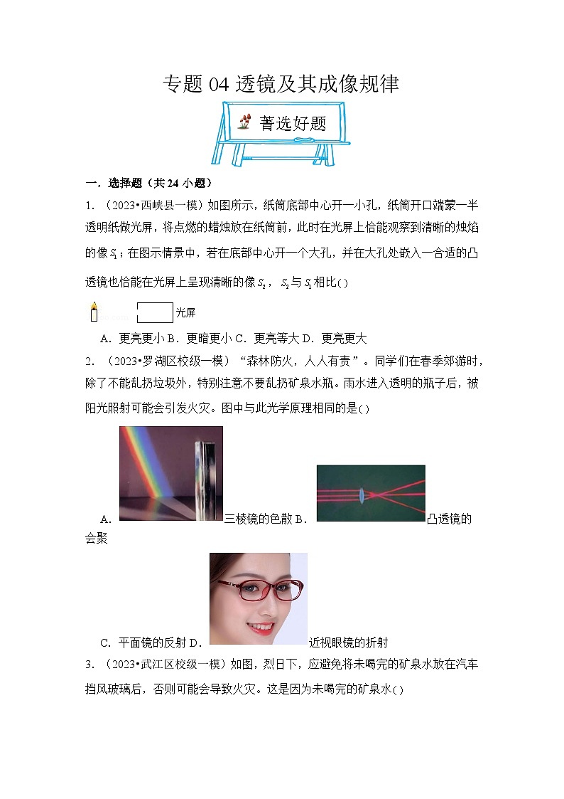 2024年中考物理母题解密专题04 透镜及其成像规律考点精练(附答案)第1页