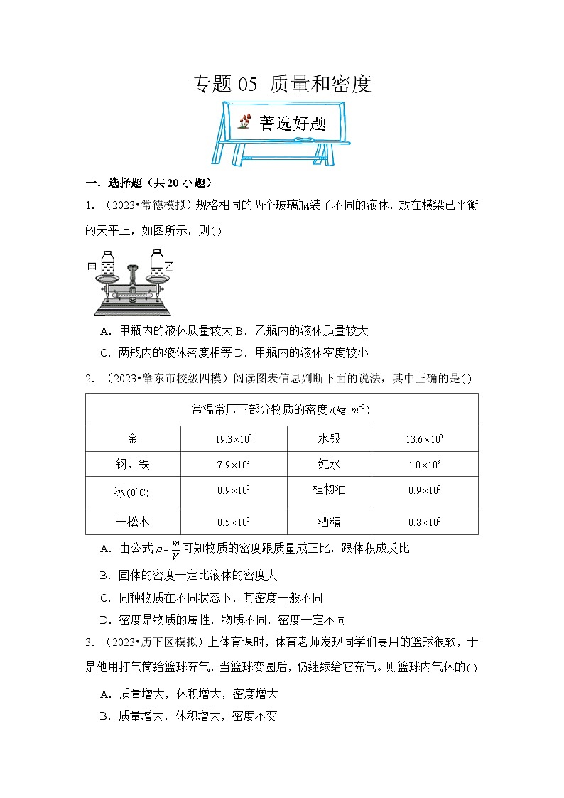 2024年中考物理母题解密专题05 质量和密度考点精练(附答案)第1页