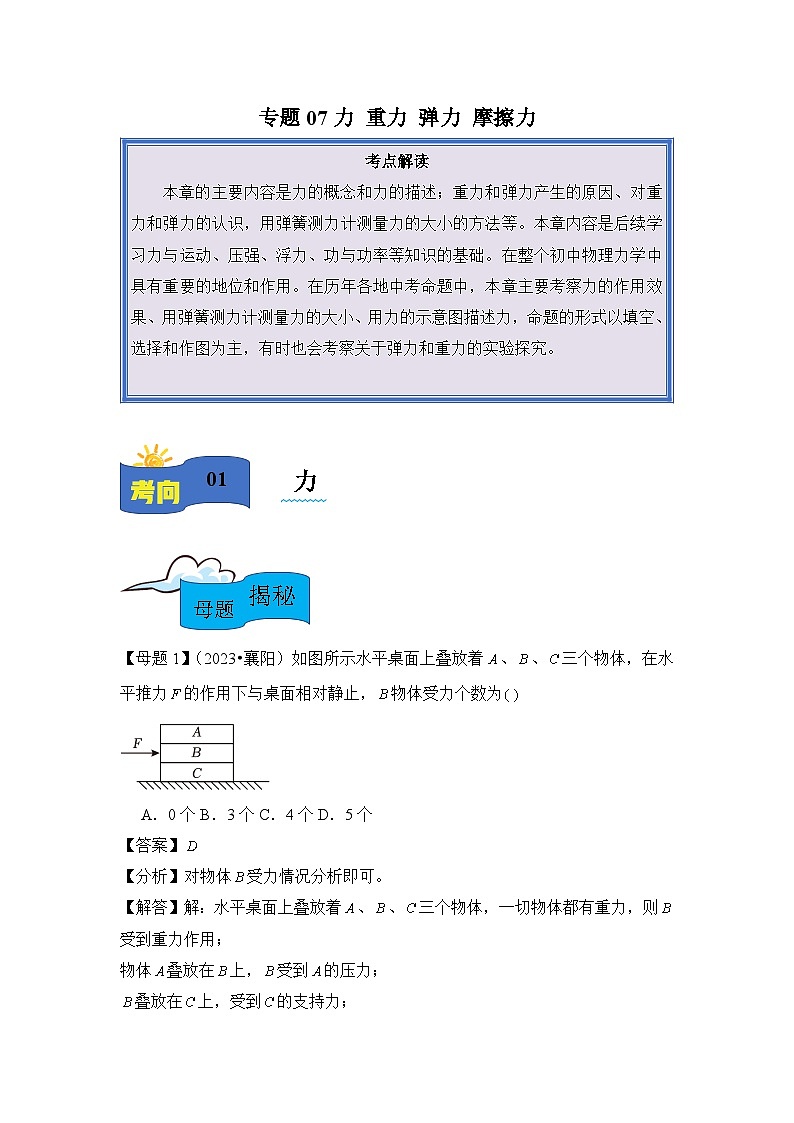 2024年中考物理母题解密专题07 力 重力 弹力 摩擦力练习(附答案)第1页
