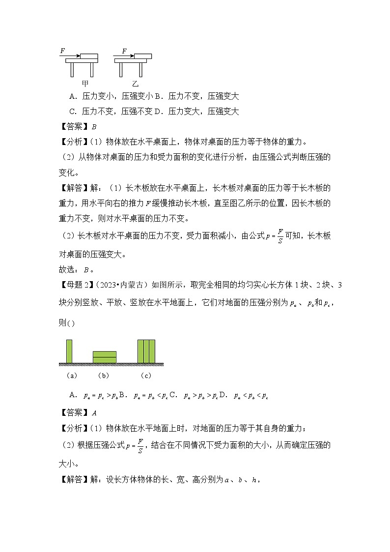 2024年中考物理母题解密专题09 压强 液体压强讲义(附答案)第2页