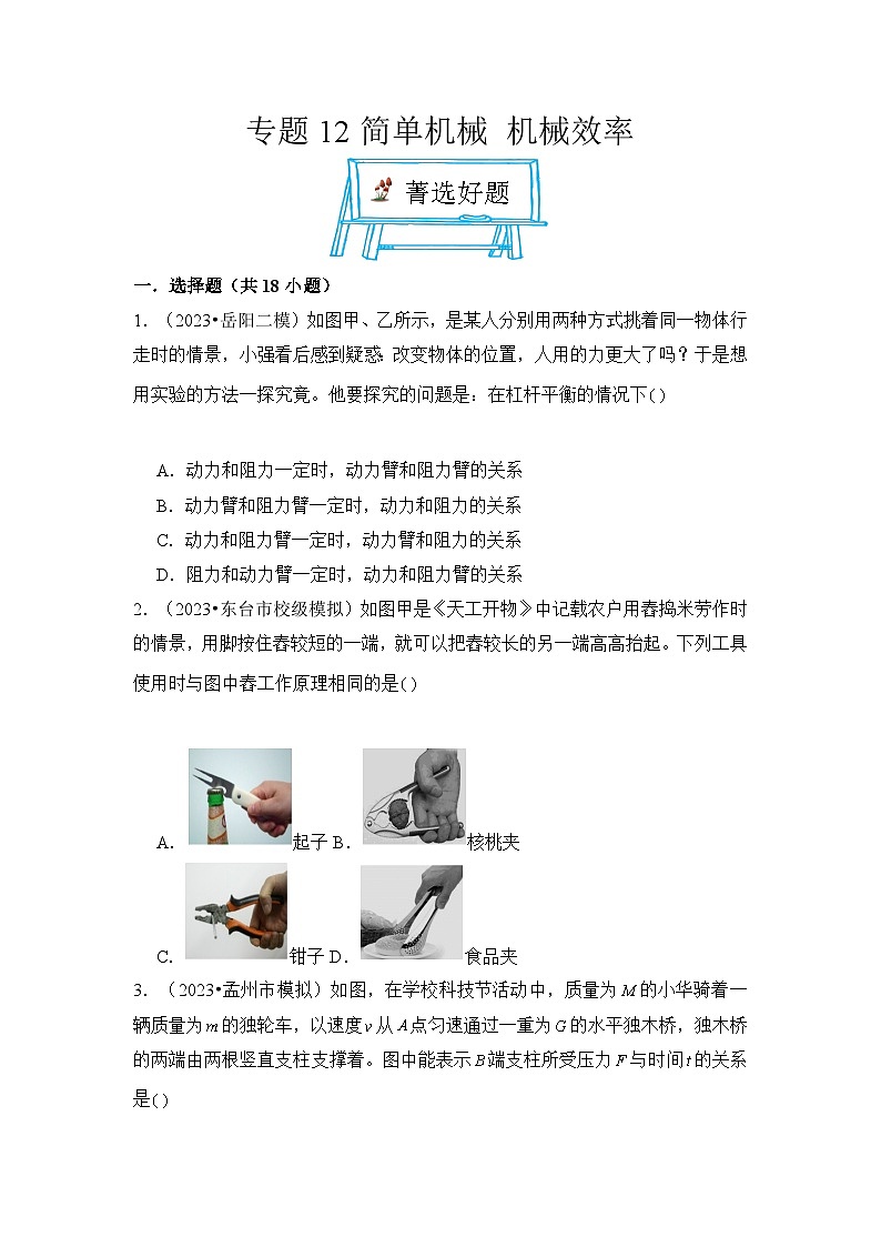 2024年中考物理母题解密专题12 简单机械 机械效率考点精练(附答案)第1页