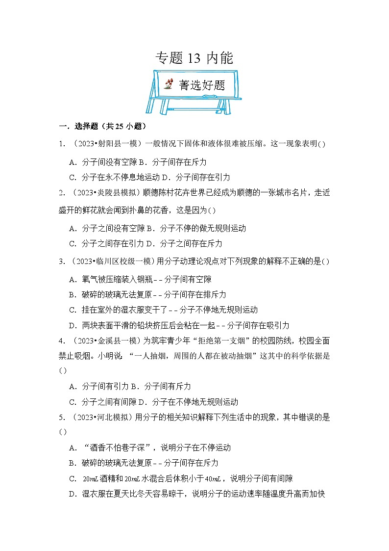 2024年中考物理母题解密专题13 内能考点精练(附答案)第1页