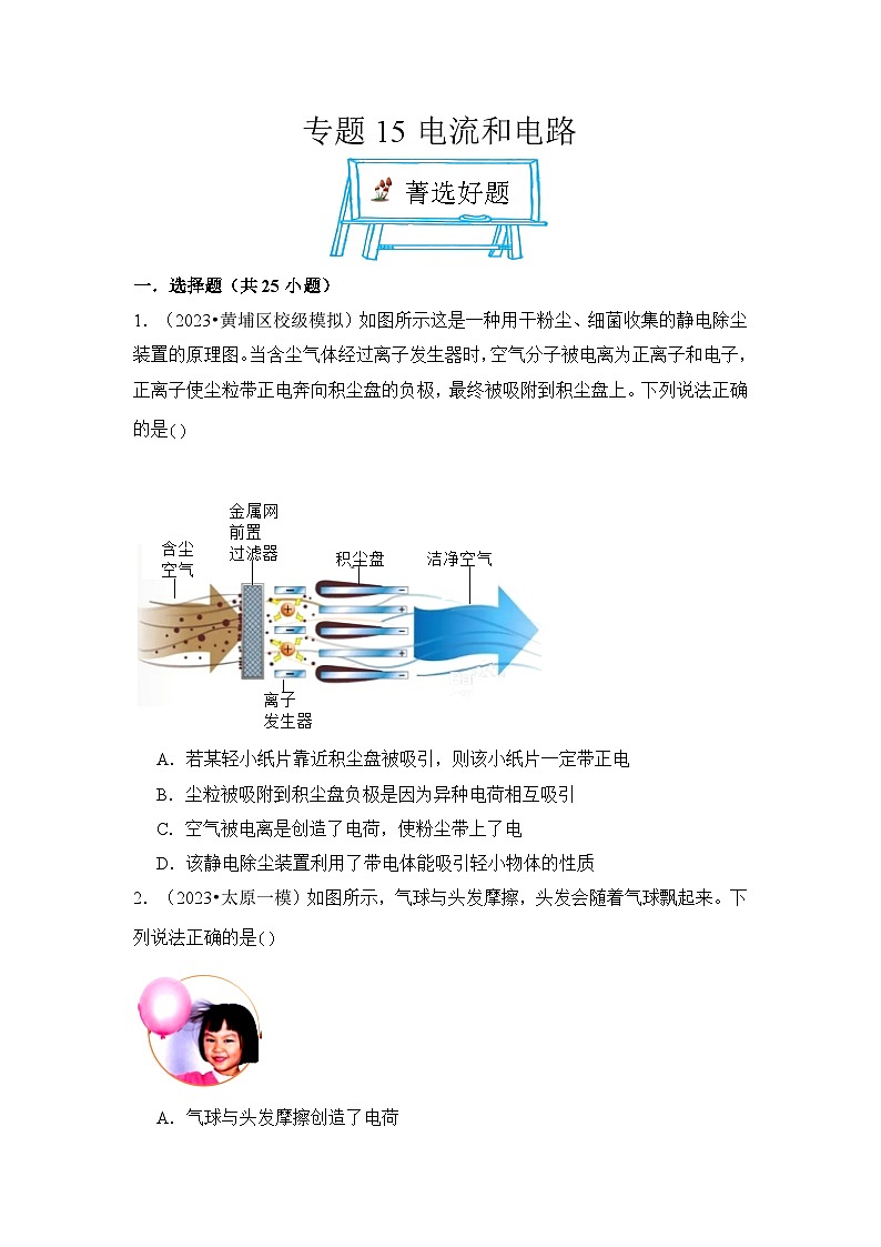 2024年中考物理母题解密专题15 电流和电路考点精练(附答案)第1页