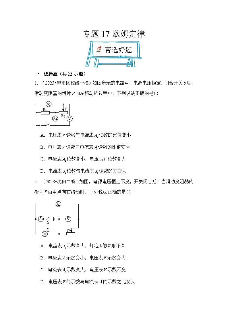 2024年中考物理母题解密专题17 欧姆定律考点练习(附答案)第1页