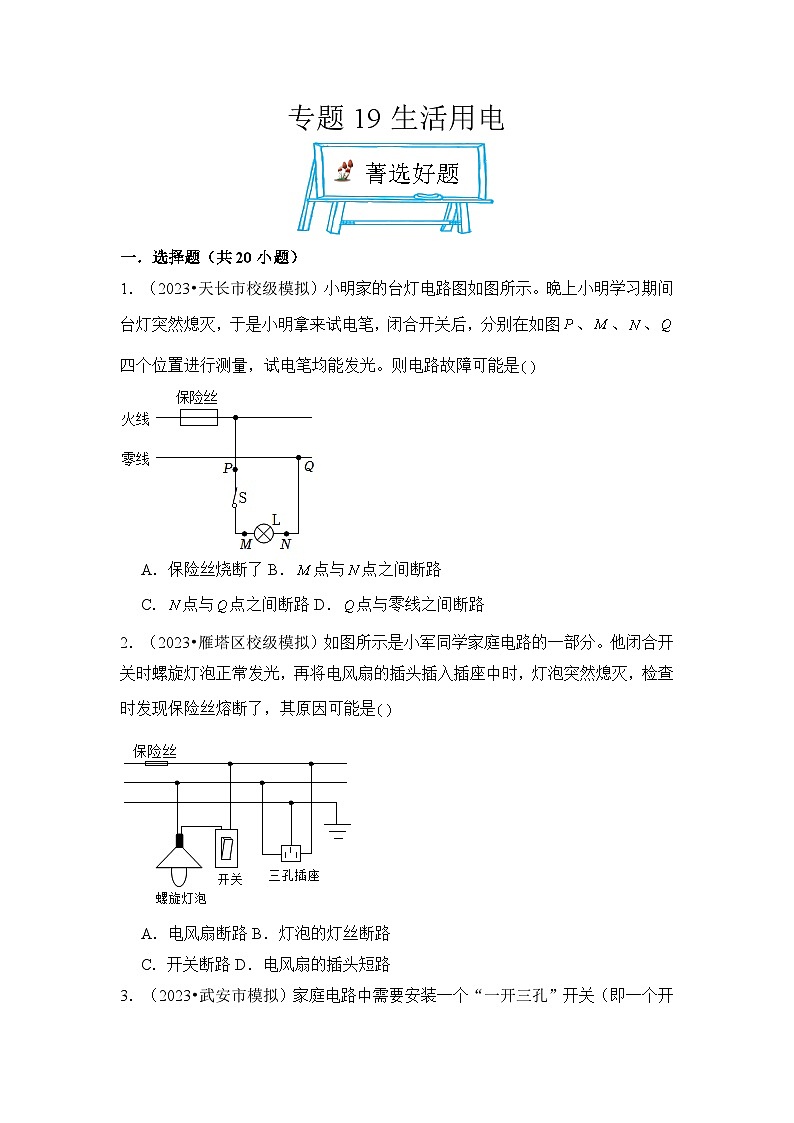 2024年中考物理母题解密专题19 生活用电考点练习(附答案)第1页