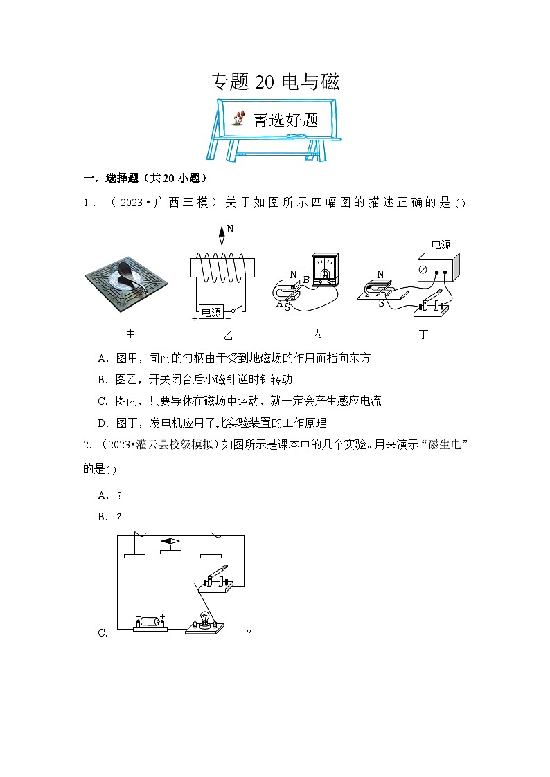 2024年中考物理母题解密专题20 电与磁考点练习(附答案)第1页