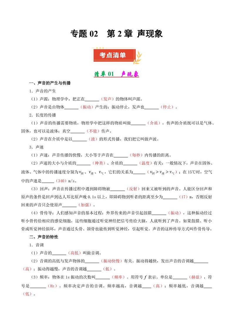 专题02 声现象(考点清单)2024-2025学年八年级物理上学期期中考点大串讲01