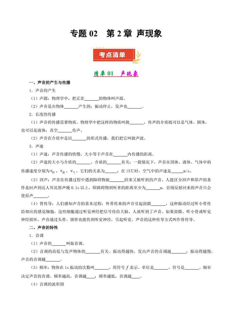 专题02 声现象(考点清单)2024-2025学年八年级物理上学期期中考点大串讲01