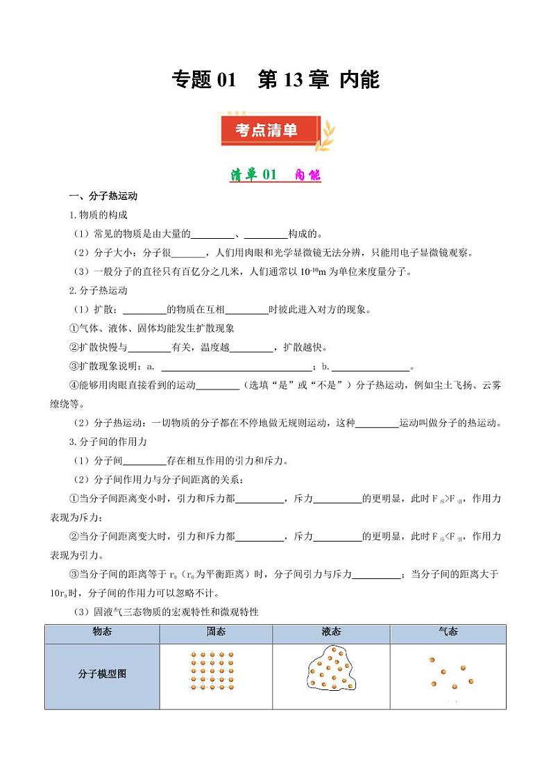 专题01 第13章 内能【考点清单】(原卷版)第1页