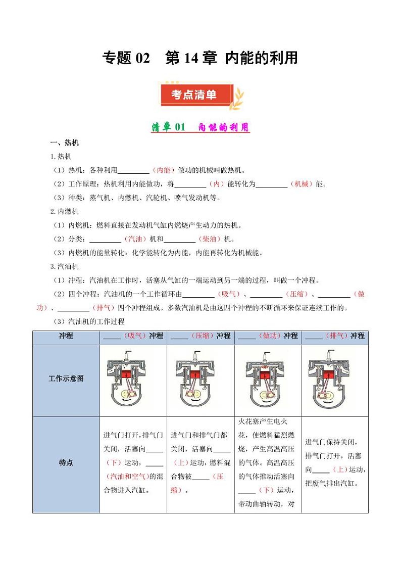 专题02 第14章 内能的利用【考点清单】(解析版)第1页