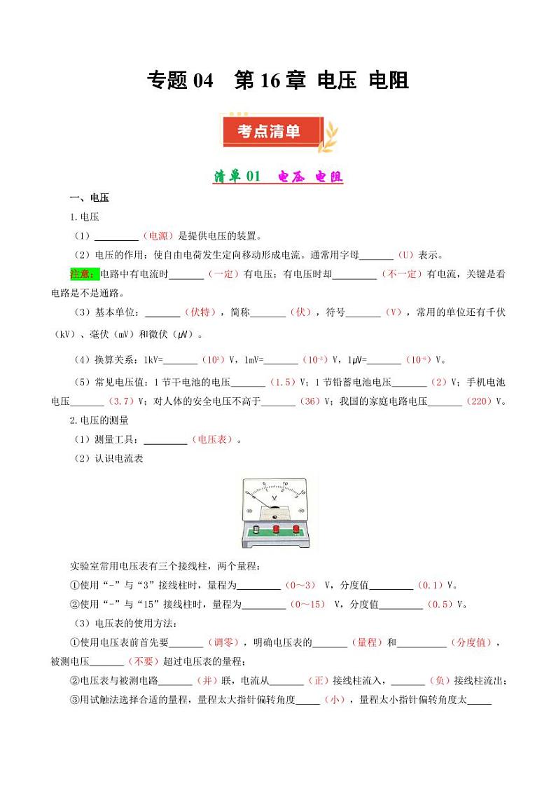专题04 第16章 电压 电阻【考点清单】(解析版)第1页