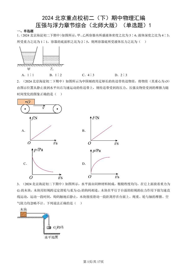 2024北京重点校初二(下)期中真题物理汇编:压强与浮力章节综合(北师大版)(单选题)1第1页