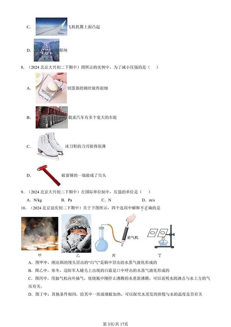 2024北京重点校初二(下)期中真题物理汇编:压强与浮力章节综合(北师大版)(单选题)1第3页