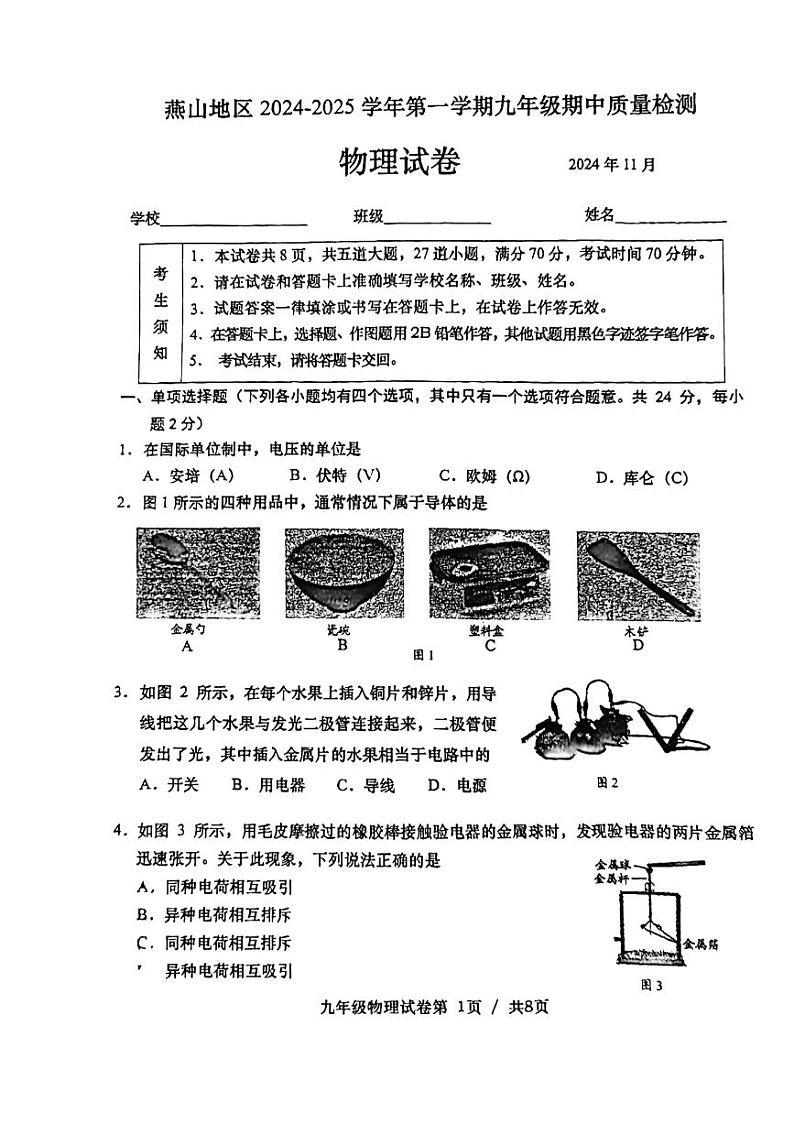 2024北京燕山初三上学期期中物理试卷第1页