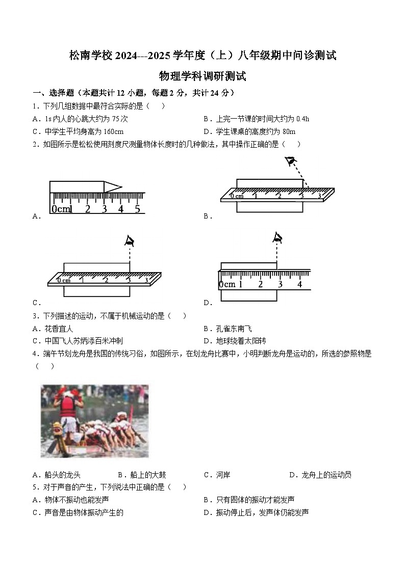 黑龙江省哈尔滨市松南学校2024-2025学年八年级上学期期中考试物理试题第1页