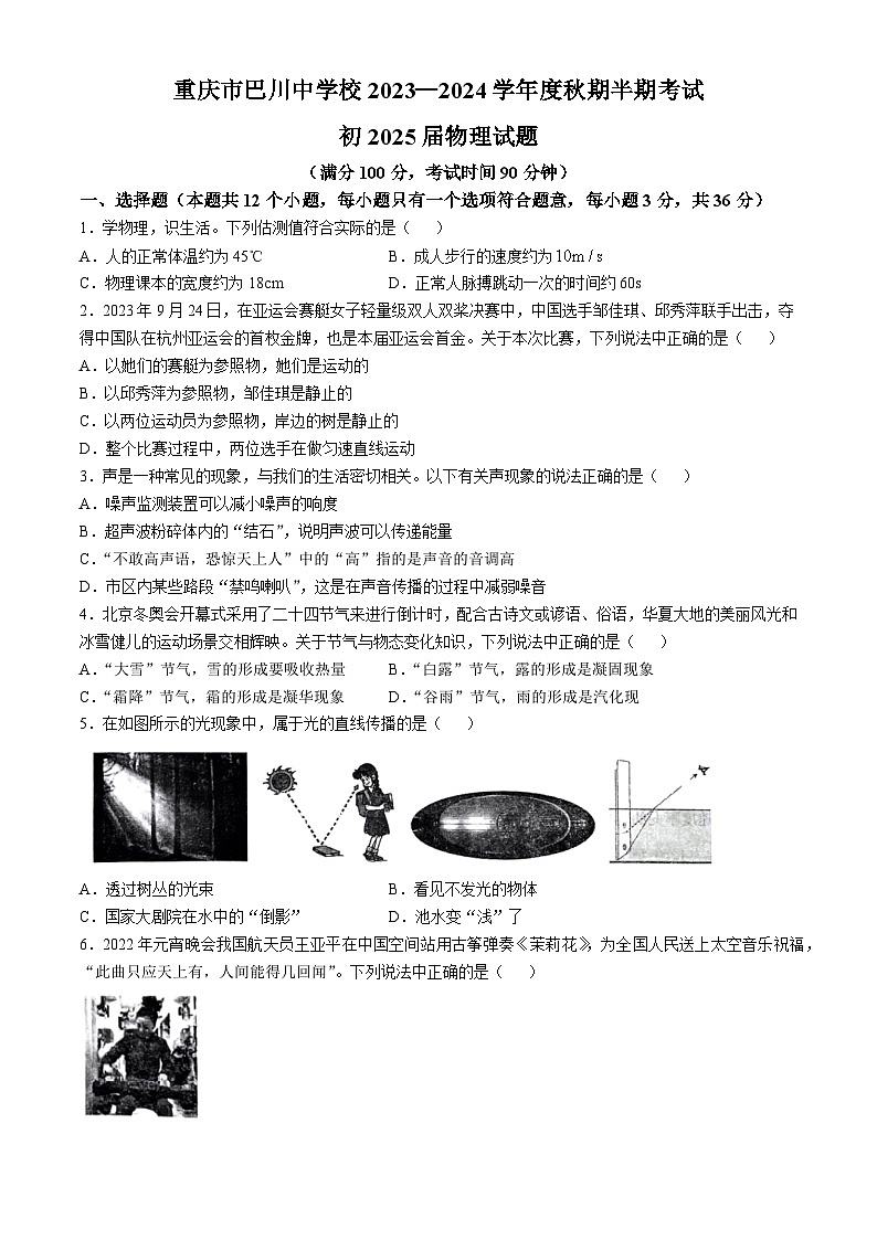 重庆市巴川中学校2023-2024学年八年级上学期期中物理试题(无答案)第1页