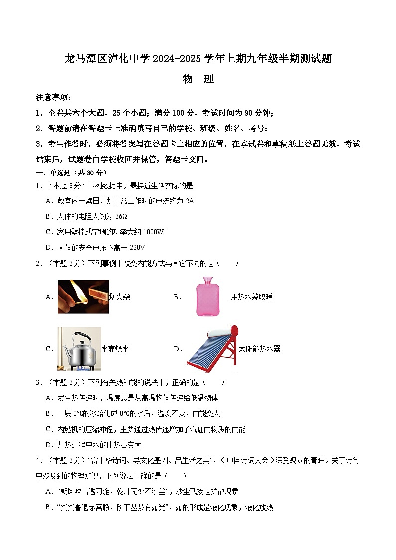 四川省泸州市龙马潭区泸化中学2024-2025学年九年级上学期11月期中物理试题01