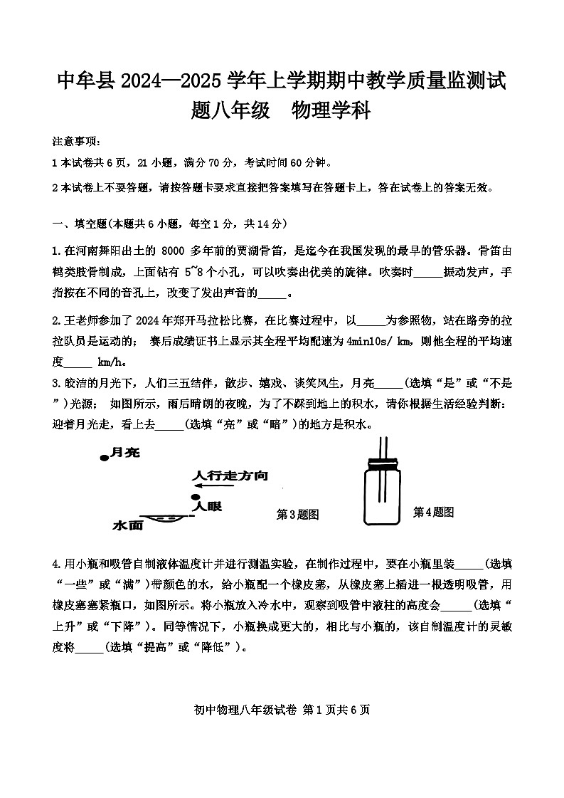 河南省郑州市中牟县2024-2025学年八年级上学期期中考试物理试卷第1页