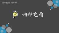 人教版（2024）九年级全册第十五章 电流和电路第1节 两种电荷授课课件ppt