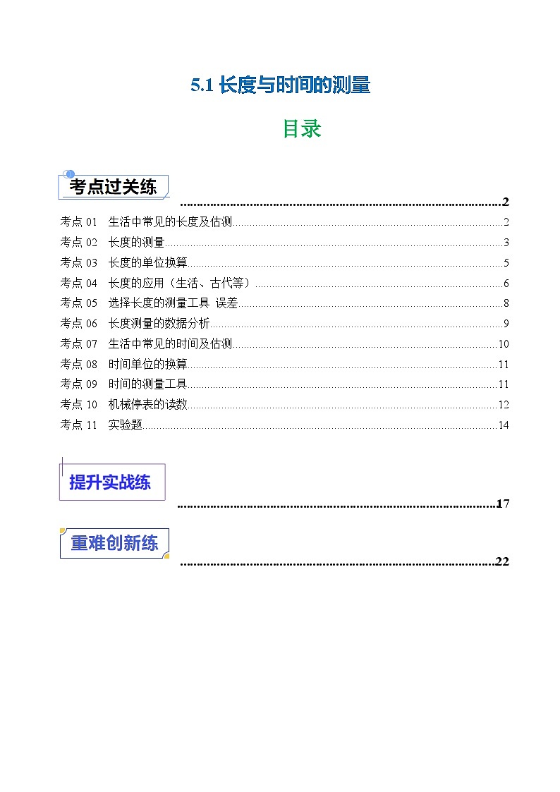 5.1 长度与时间的测量—初中物理八年级上册 同步教学课件+同步练习(苏科版2024)01
