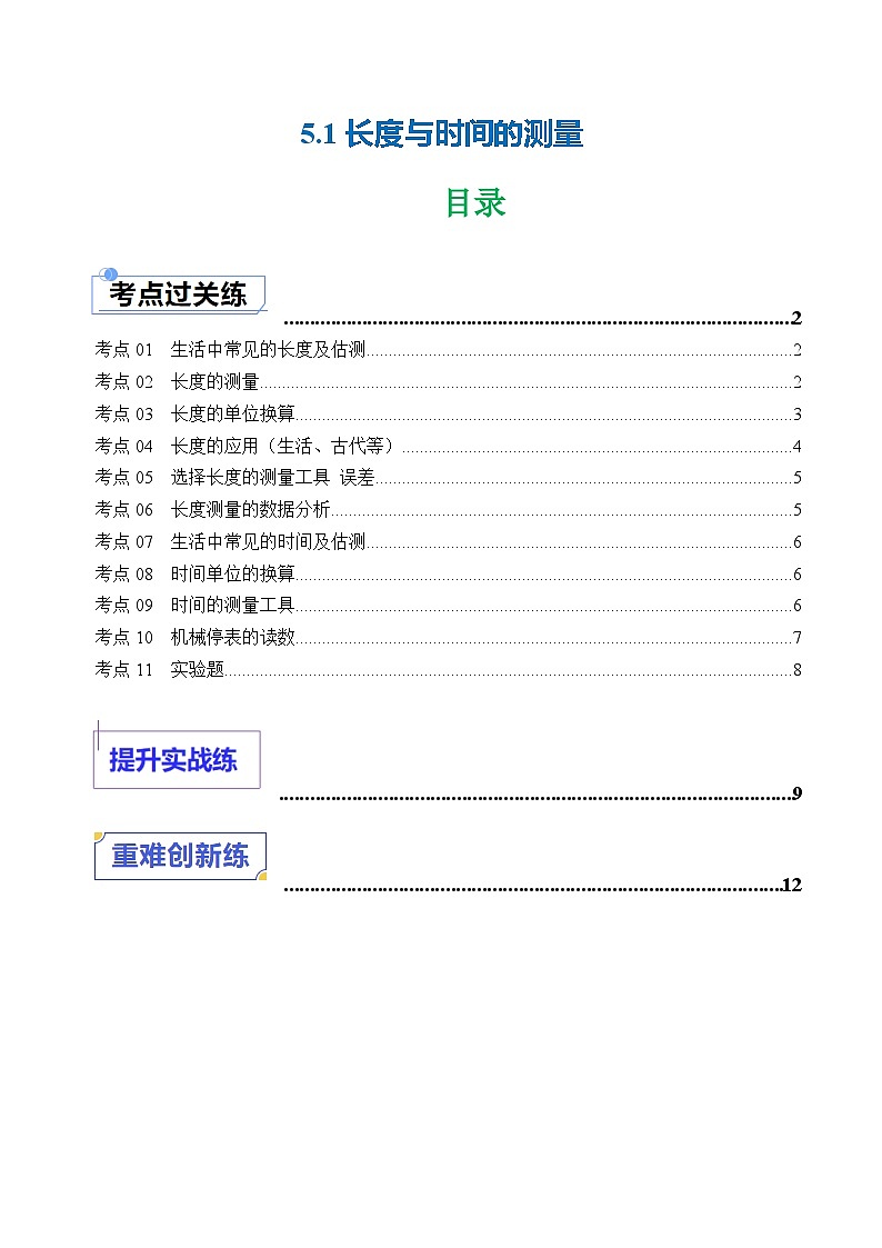 5.1 长度与时间的测量—初中物理八年级上册 同步教学课件+同步练习(苏科版2024)01