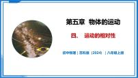 苏科版（2024）八年级上册（2024）四、运动的相对性优质教学课件ppt