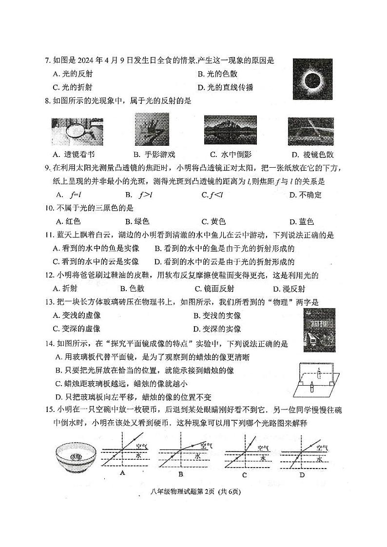 2024-2025学年度第一学期期中抽测八年级物理试卷第2页
