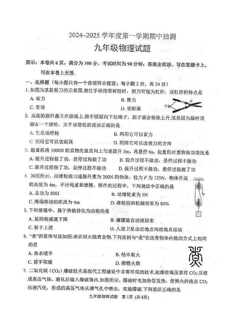 2024-2025学年度第一学期期中抽测九年级物理试卷第1页