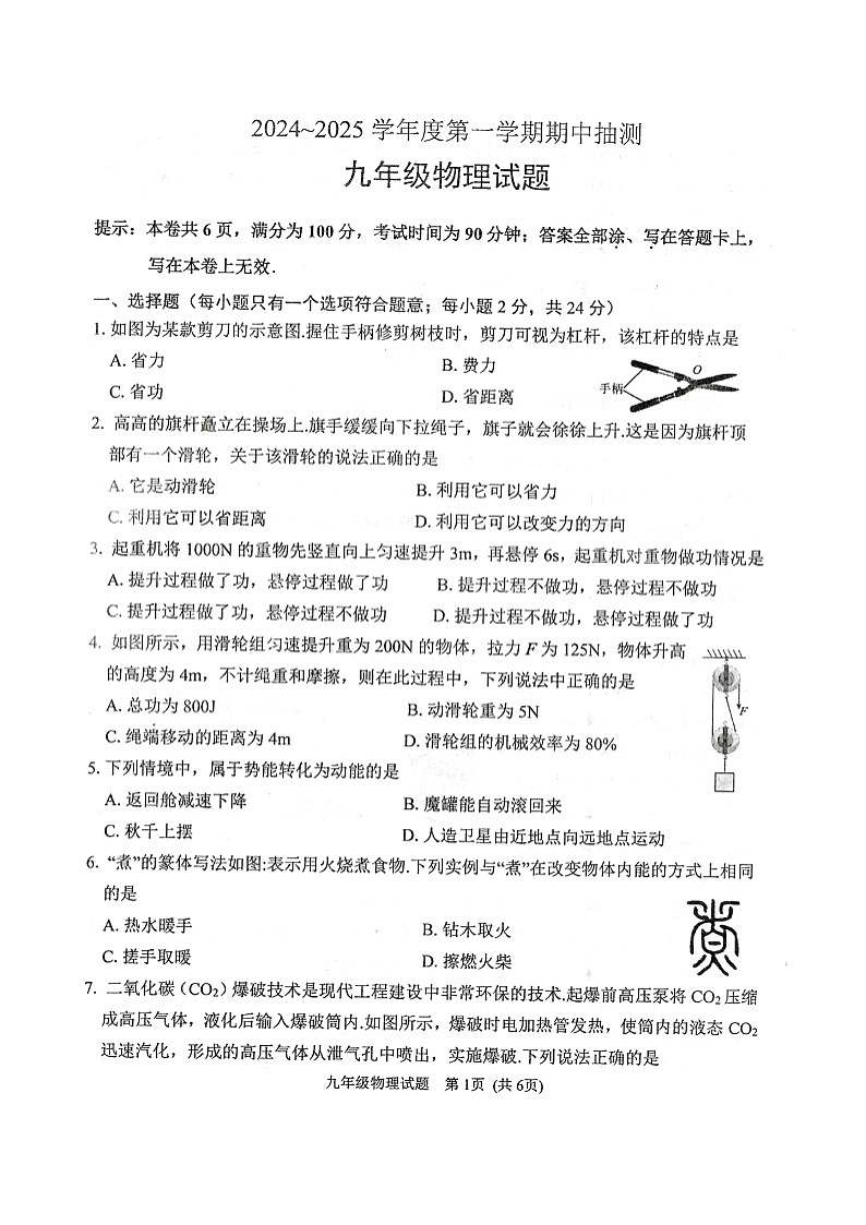 2024-2025学年度第一学期期中抽测九年级物理试卷第1页