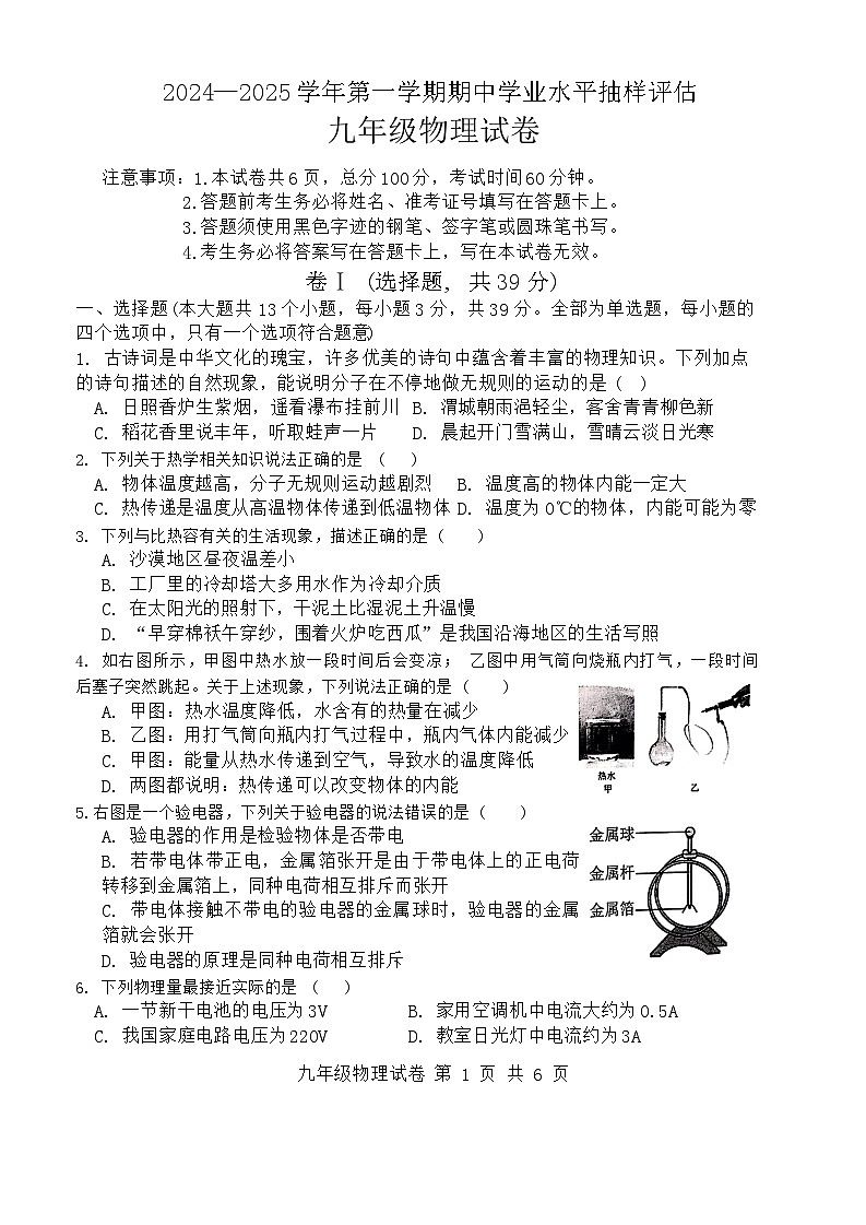 河北省唐山市迁安市2024-2025学年九年级上学期11月期中物理试题第1页