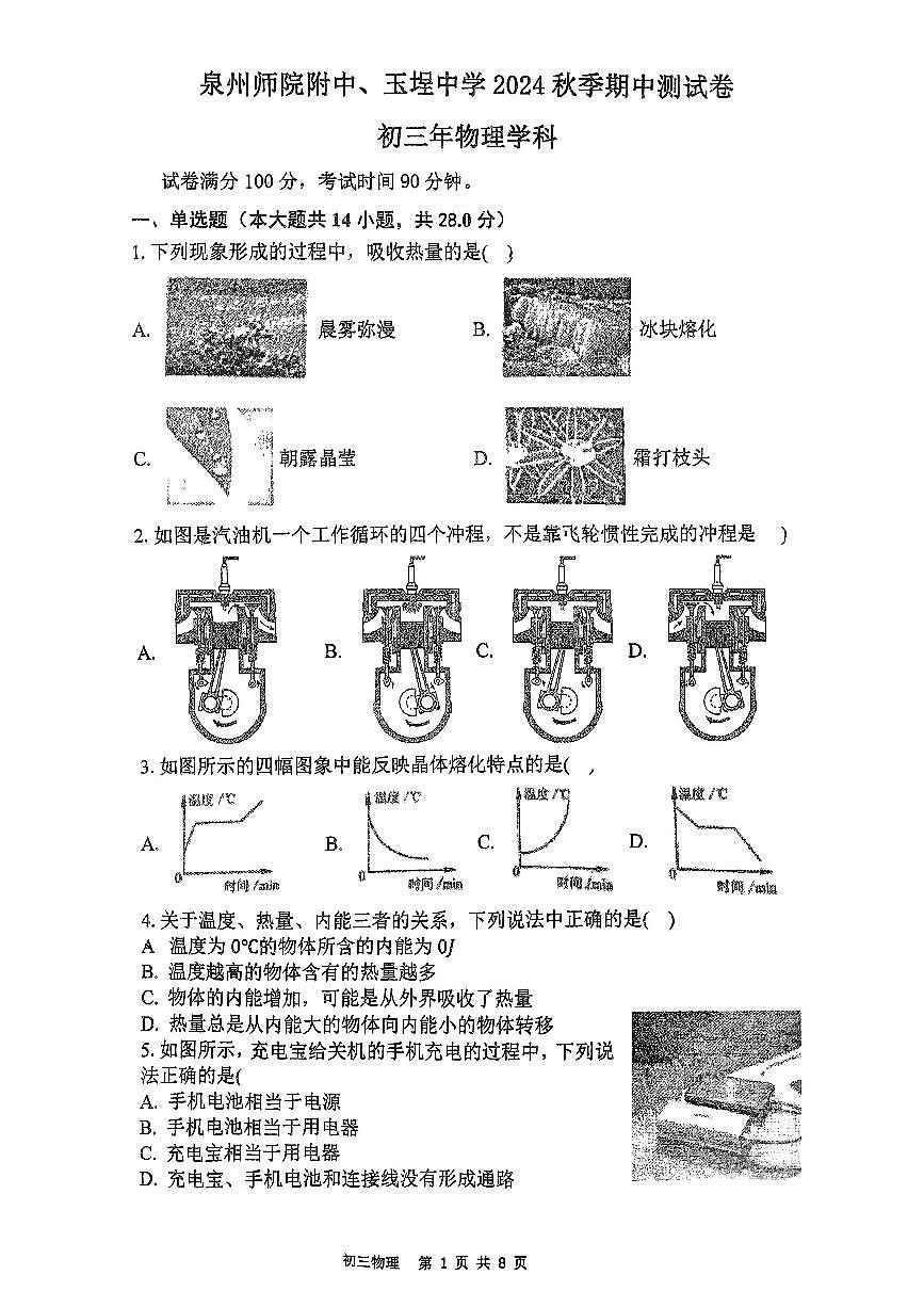 福建省泉州市豐澤區(qū)泉州師范學(xué)院附屬中學(xué)等2024-2025學(xué)年九年級(jí)上學(xué)期11月期中物理試題第1頁(yè)