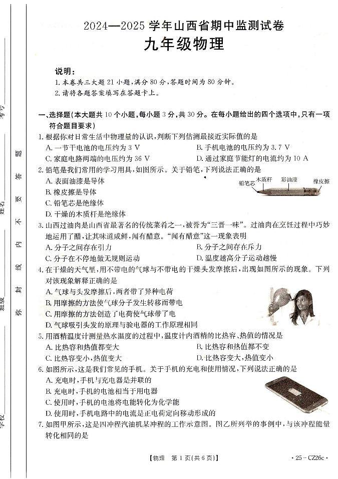 2024-2025學(xué)年山西省朔州市九年級(jí)上學(xué)期期中考試 物理試題及答案第1頁(yè)