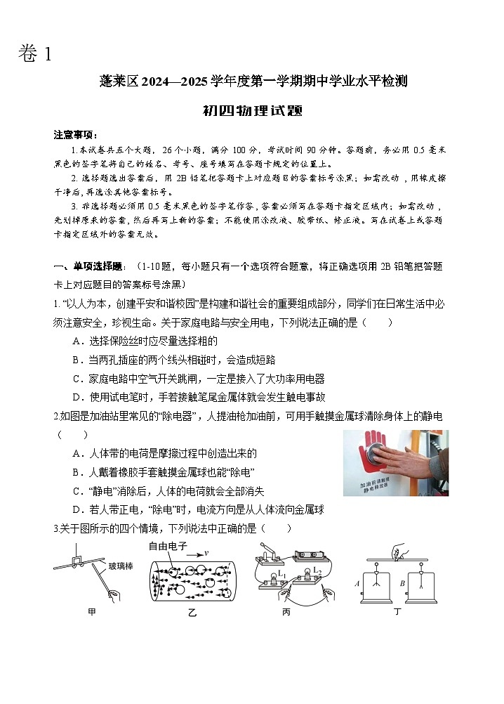 山东省烟台市蓬莱区(五四制)2024-2025学年九年级上学期期中考试物理试题01