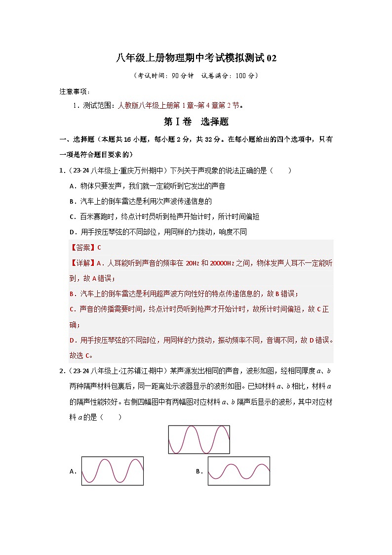 八年级上册物理期中考试模拟测试(2)(含答案解析)第1页